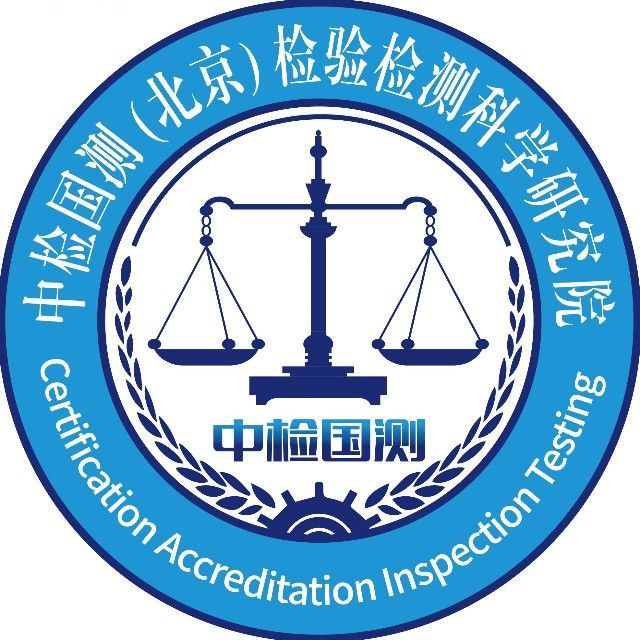 中检国测(北京)检验检测科学研究院